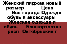 Женский пиджак новый , размер 44-46. › Цена ­ 3 000 - Все города Одежда, обувь и аксессуары » Женская одежда и обувь   . Башкортостан респ.,Октябрьский г.